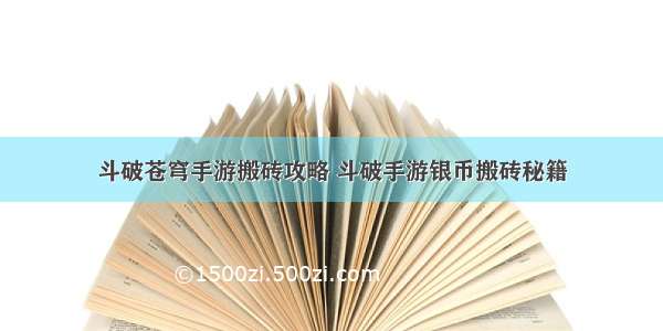 斗破苍穹手游搬砖攻略 斗破手游银币搬砖秘籍