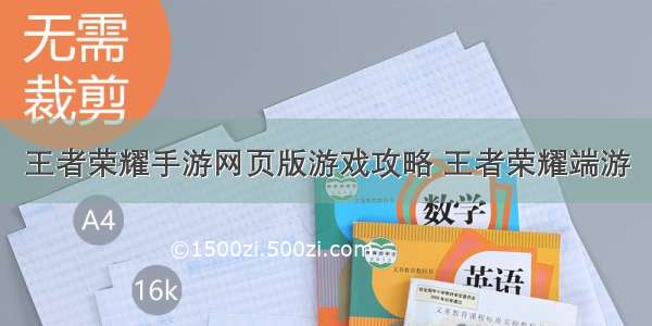 王者荣耀手游网页版游戏攻略 王者荣耀端游