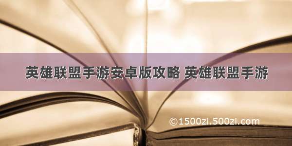 英雄联盟手游安卓版攻略 英雄联盟手游