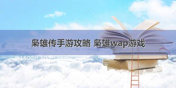 枭雄传手游攻略 枭雄wap游戏