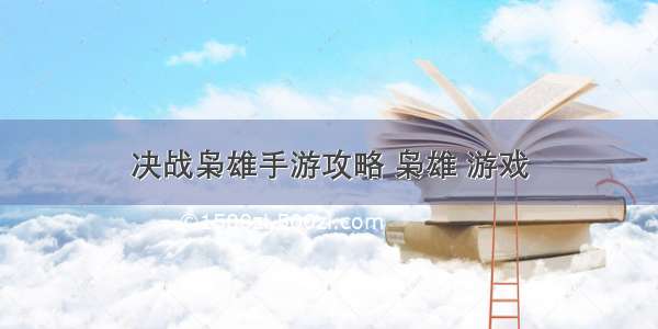 决战枭雄手游攻略 枭雄 游戏