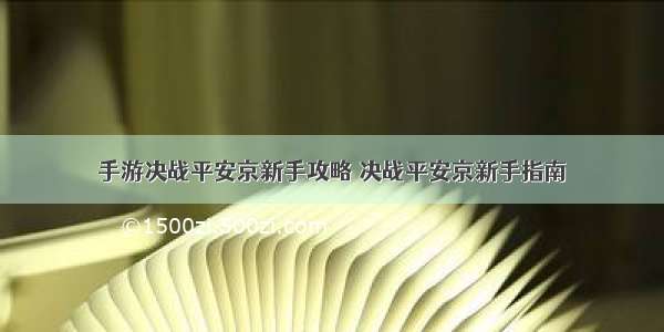 手游决战平安京新手攻略 决战平安京新手指南