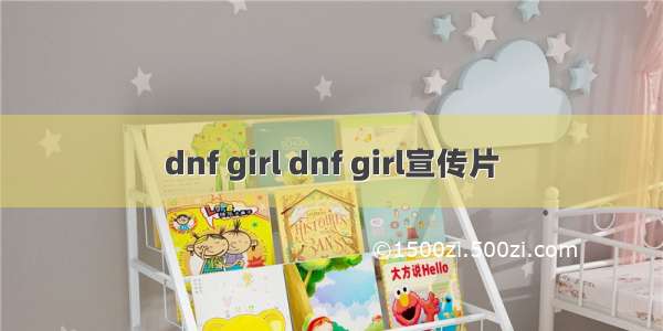 dnf girl dnf girl宣传片