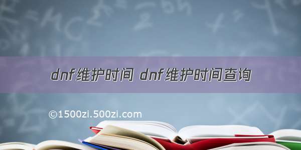 dnf维护时间 dnf维护时间查询