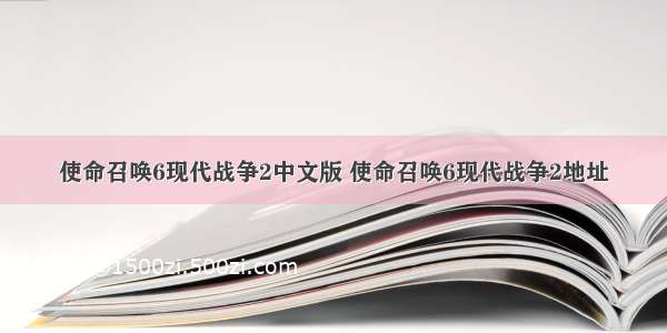 使命召唤6现代战争2中文版 使命召唤6现代战争2地址