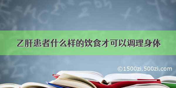 乙肝患者什么样的饮食才可以调理身体