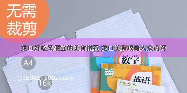 龙口好吃又便宜的美食推荐 龙口美食攻略大众点评