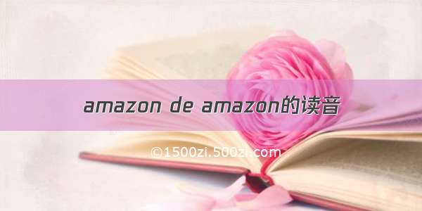 amazon de amazon的读音