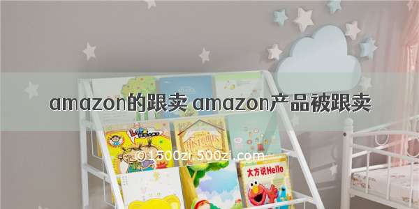 amazon的跟卖 amazon产品被跟卖