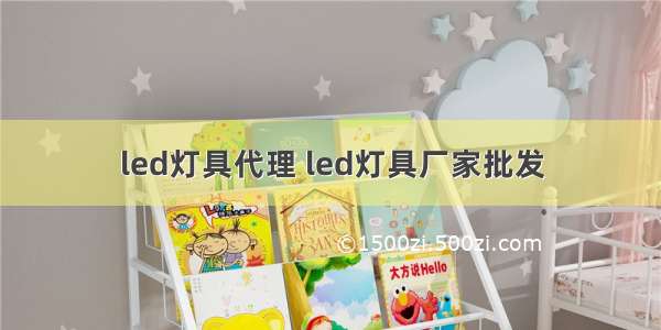 led灯具代理 led灯具厂家批发