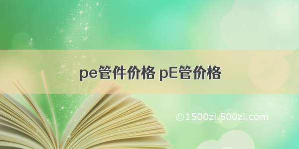 pe管件价格 pE管价格