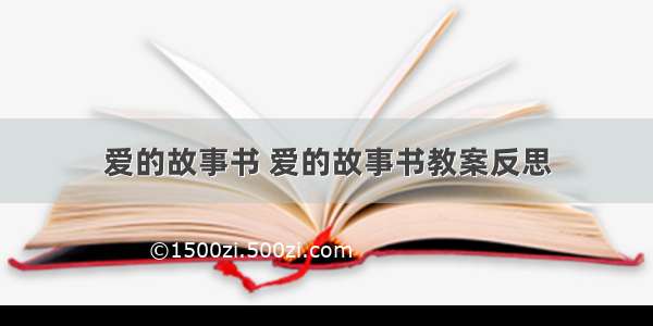 爱的故事书 爱的故事书教案反思