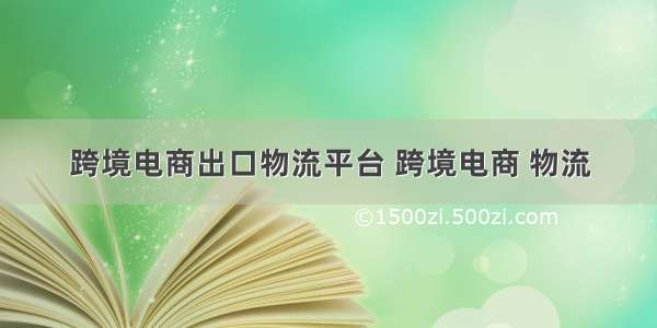 跨境电商出口物流平台 跨境电商 物流