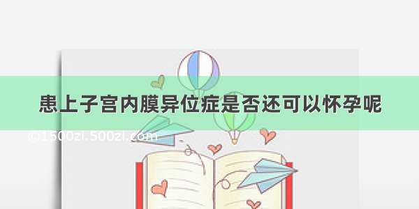 患上子宫内膜异位症是否还可以怀孕呢