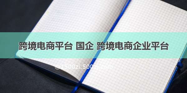 跨境电商平台 国企 跨境电商企业平台