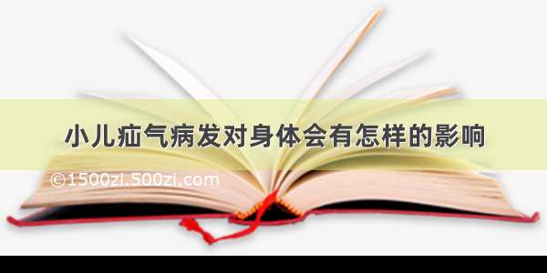 小儿疝气病发对身体会有怎样的影响