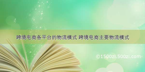 跨境电商各平台的物流模式 跨境电商主要物流模式