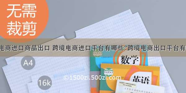 跨境电商进口商品出口 跨境电商进口平台有哪些?跨境电商出口平台有哪些?