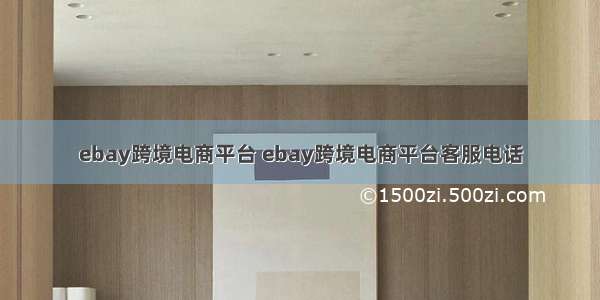 ebay跨境电商平台 ebay跨境电商平台客服电话