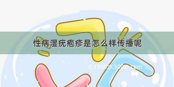 性病湿疣疱疹是怎么样传播呢