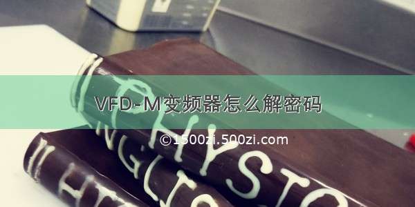 VFD-M变频器怎么解密码