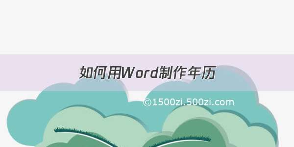 如何用Word制作年历