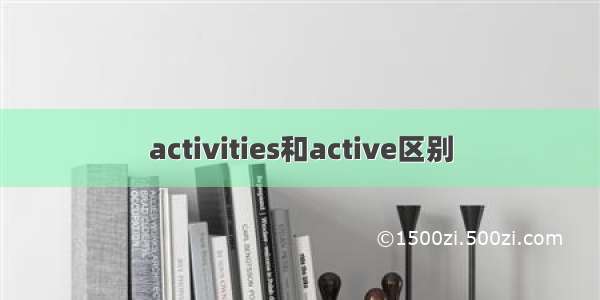 activities和active区别