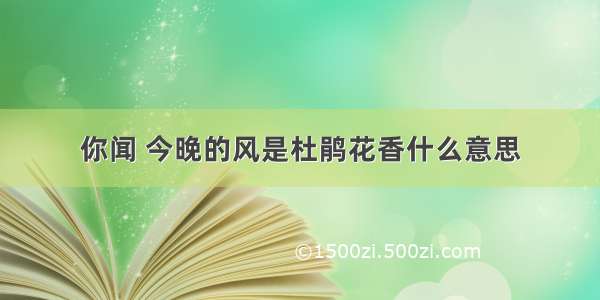 你闻 今晚的风是杜鹃花香什么意思