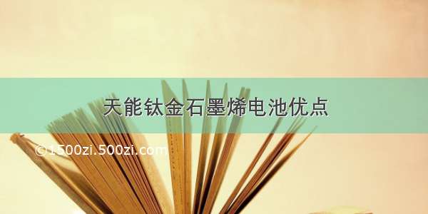 天能钛金石墨烯电池优点