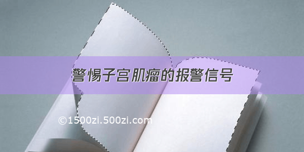 警惕子宫肌瘤的报警信号