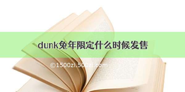 dunk兔年限定什么时候发售