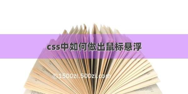 css中如何做出鼠标悬浮