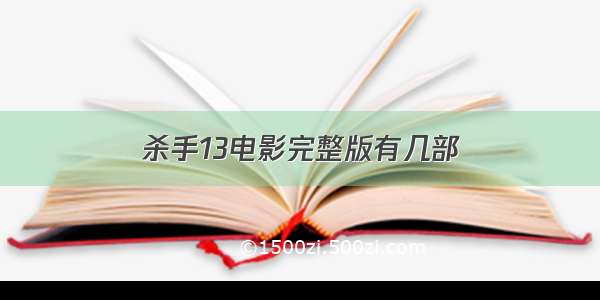 杀手13电影完整版有几部