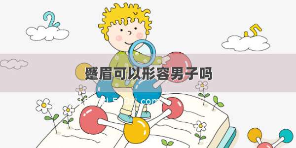 蹙眉可以形容男子吗