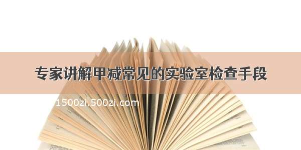 专家讲解甲减常见的实验室检查手段