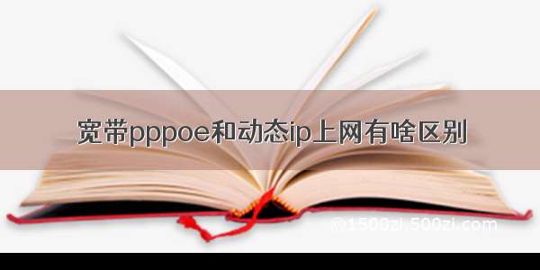 宽带pppoe和动态ip上网有啥区别