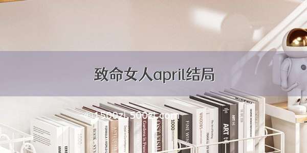 致命女人april结局