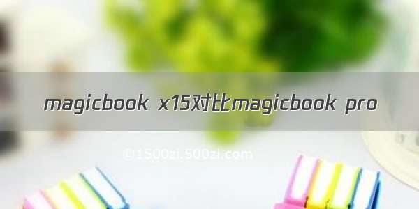 magicbook x15对比magicbook pro