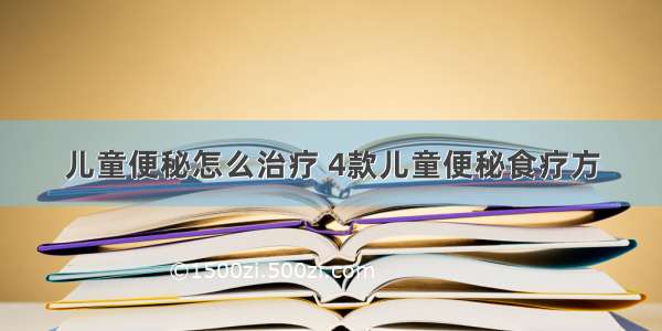 儿童便秘怎么治疗 4款儿童便秘食疗方