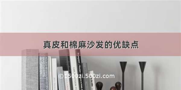 真皮和棉麻沙发的优缺点