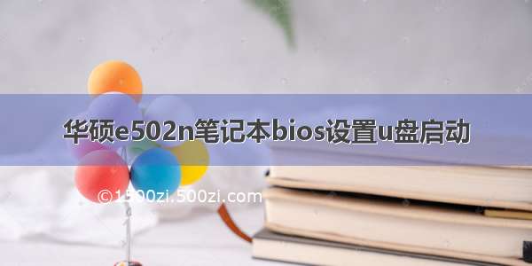 华硕e502n笔记本bios设置u盘启动