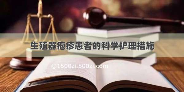 生殖器疱疹患者的科学护理措施