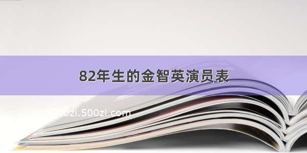 82年生的金智英演员表