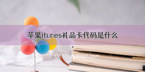 苹果itunes礼品卡代码是什么