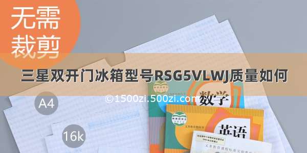 三星双开门冰箱型号RSG5VLWJ质量如何