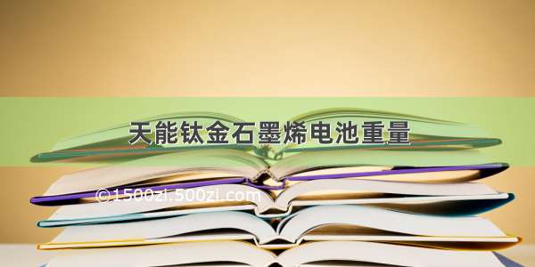 天能钛金石墨烯电池重量