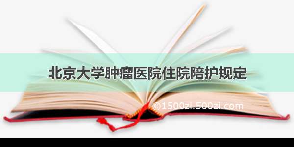 北京大学肿瘤医院住院陪护规定