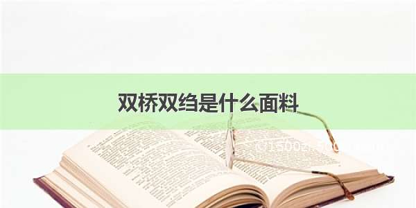 双桥双绉是什么面料