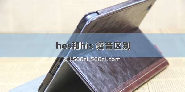 hes和his 读音区别