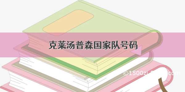 克莱汤普森国家队号码